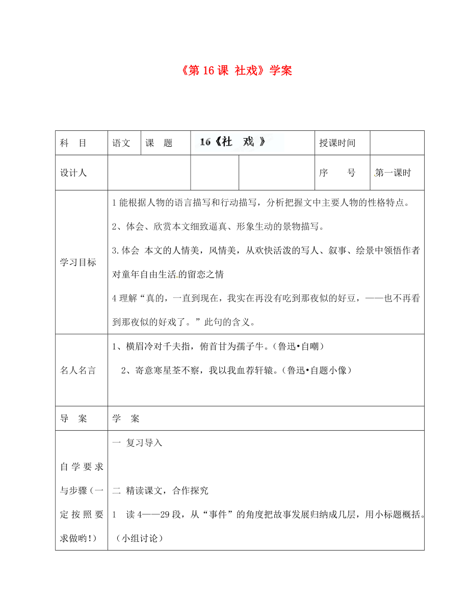 陜西省靖邊四中七年級語文下冊《第16課 社戲》學(xué)案（無答案） 新人教版（通用）_第1頁