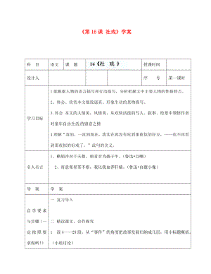 陜西省靖邊四中七年級(jí)語文下冊(cè)《第16課 社戲》學(xué)案（無答案） 新人教版（通用）