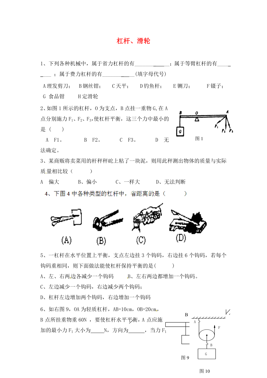 江蘇省宿豫區(qū)關廟中心學校九年級物理上冊 杠桿、滑輪練習題（無答案） 蘇科版_第1頁