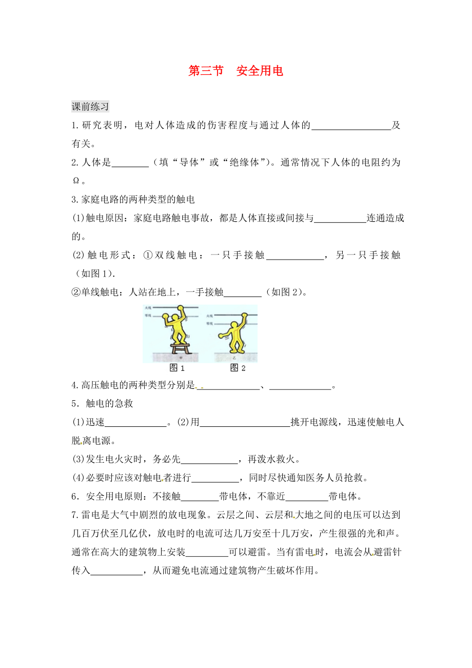 山東省泰安市岱岳區(qū)道朗鎮(zhèn)第一中學九年級物理全冊 19.3 安全用電同步練習 （無答案）（新版）新人教版_第1頁