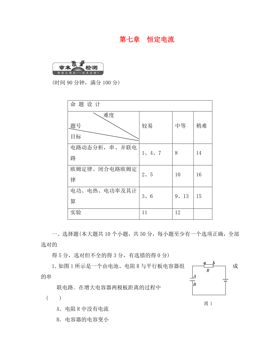 2020屆高三物理練習(xí) 恒定電流章末質(zhì)量檢測 新人教版_第1頁