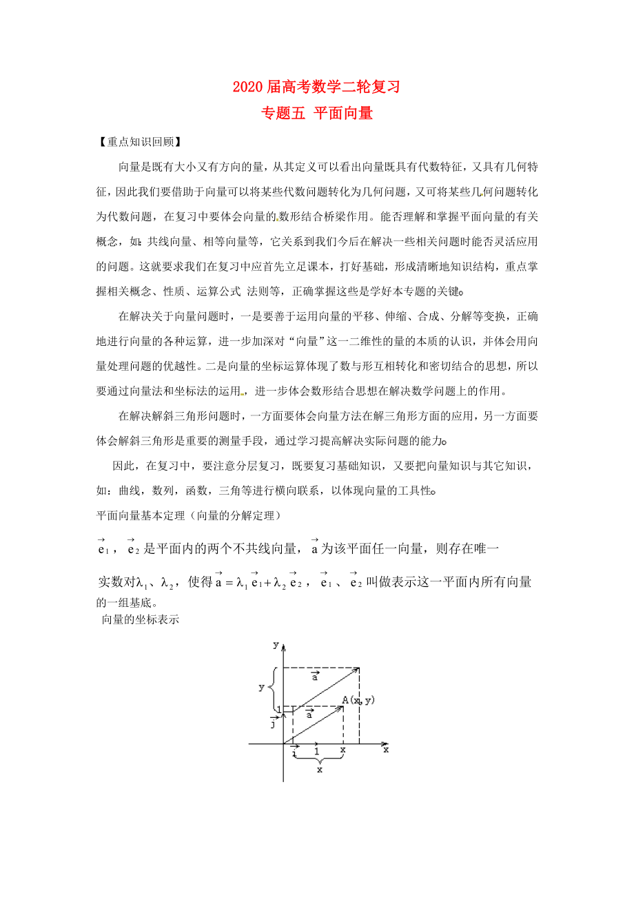 河南省衛(wèi)輝一中2020屆高三數(shù)學(xué)二輪 備考抓分點(diǎn)透析專(zhuān)題5 平面向量 理_第1頁(yè)