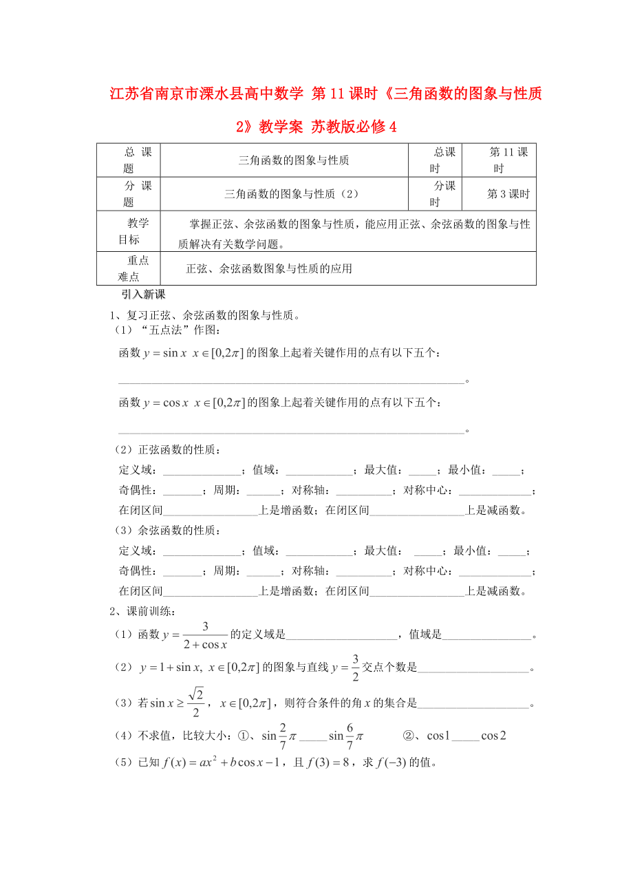 江苏省南京市溧水县高中数学 第11课时《三角函数的图象与性质2》教学案 苏教版必修4_第1页