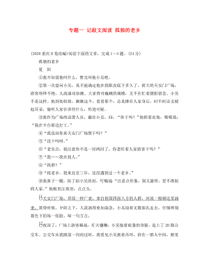 重慶市2020年中考語文總復(fù)習(xí) 第三部分 現(xiàn)代文閱讀 專題一 記敘文閱讀 孤獨的老鄉(xiāng)