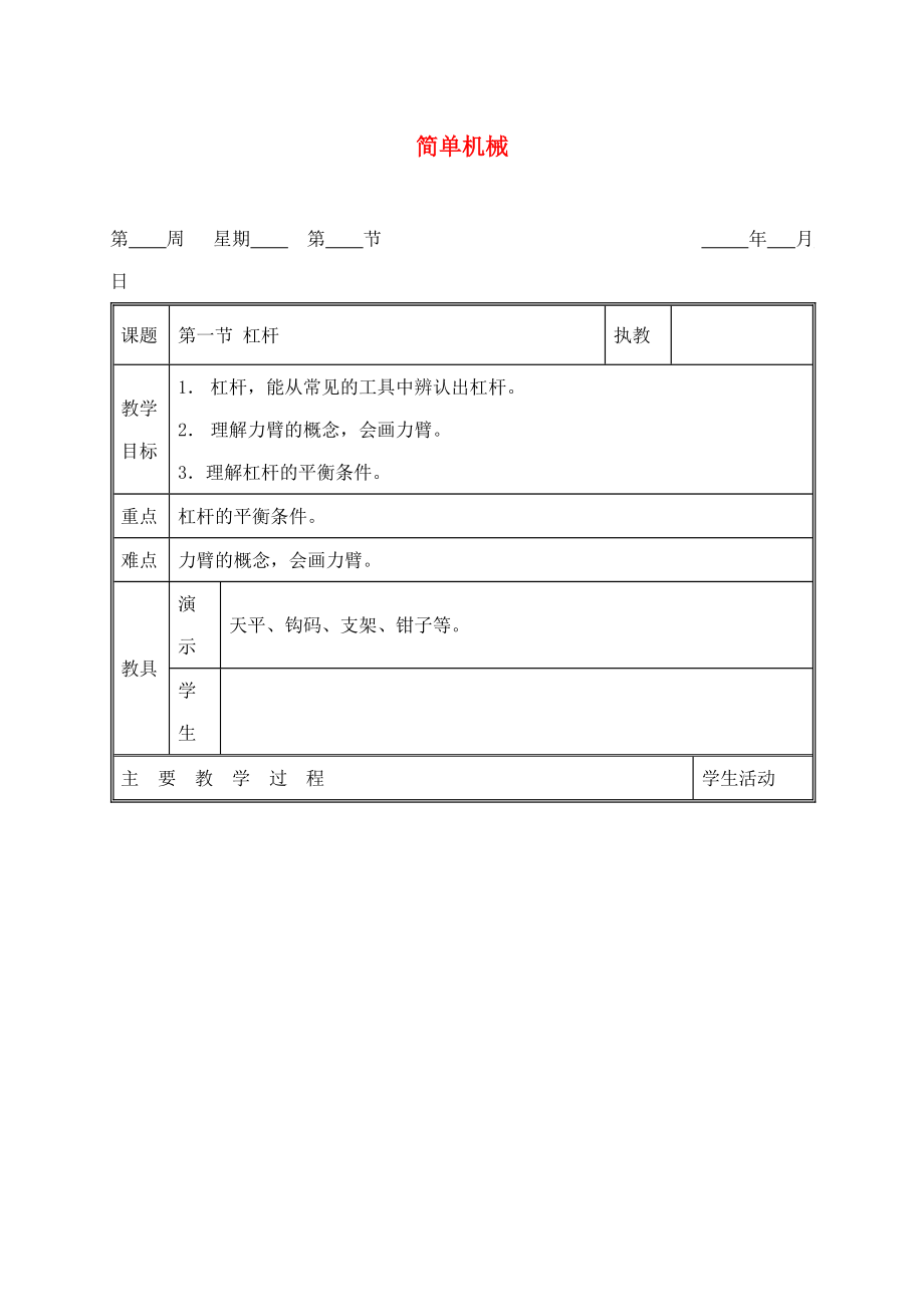 山东省龙口市诸由观镇诸由中学九年级物理 简单机械复习教案 鲁教版五四制_第1页