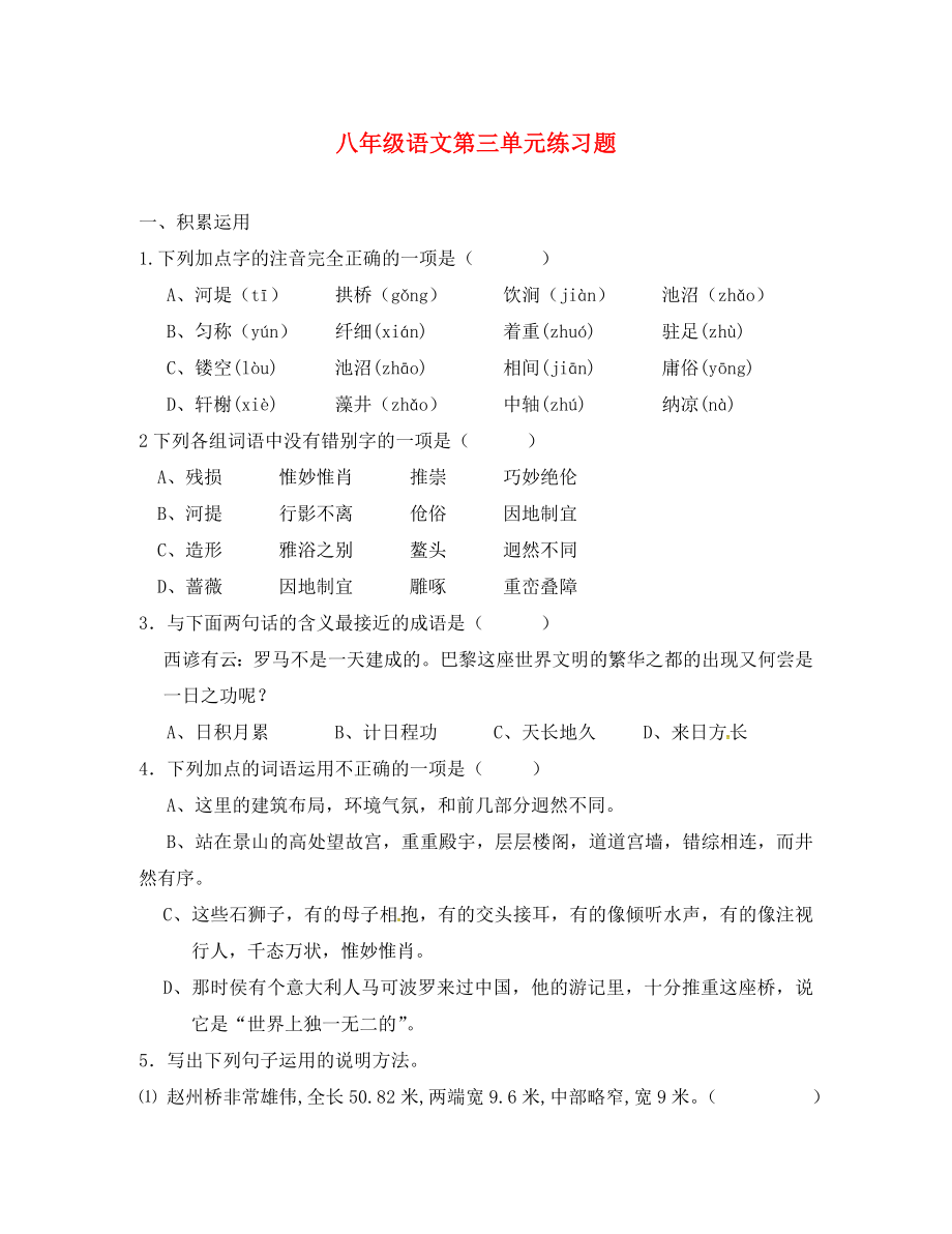 河南省上蔡縣第一初級(jí)中學(xué)2020學(xué)年八年級(jí)語(yǔ)文上冊(cè) 第三單元綜合測(cè)試題（無(wú)答案） 新人教版_第1頁(yè)