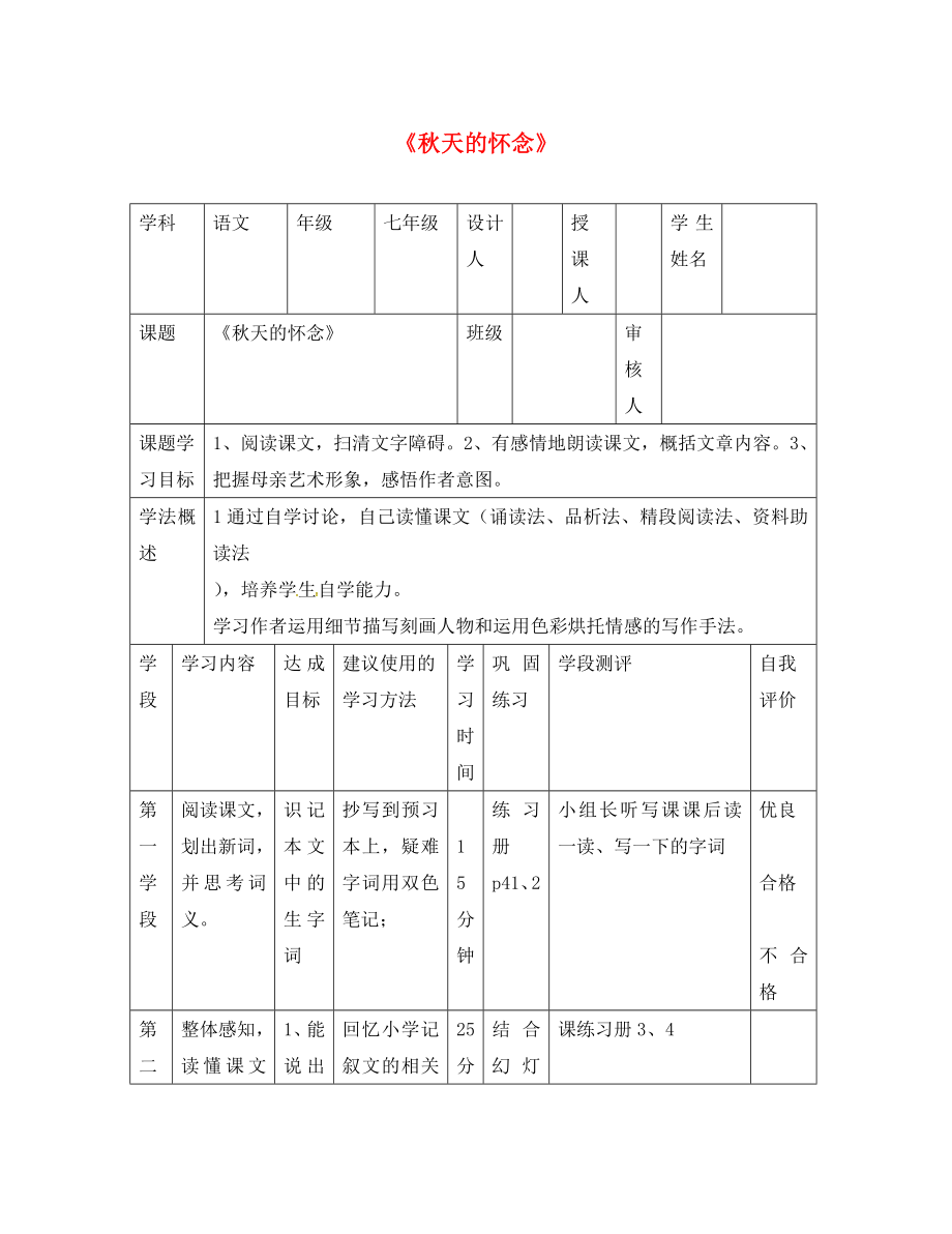 甘肅省西和縣十里鄉(xiāng)初級(jí)中學(xué)七年級(jí)語文上冊(cè) 2《秋天的懷念》導(dǎo)學(xué)案（無答案）（新版）新人教版_第1頁