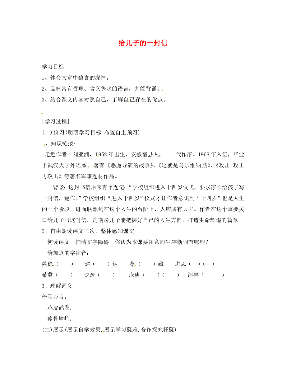 湖南省隆回縣萬(wàn)和實(shí)驗(yàn)學(xué)校九年級(jí)語(yǔ)文上冊(cè) 給兒子的一封信導(dǎo)學(xué)案（無(wú)答案） 語(yǔ)文版_第1頁(yè)