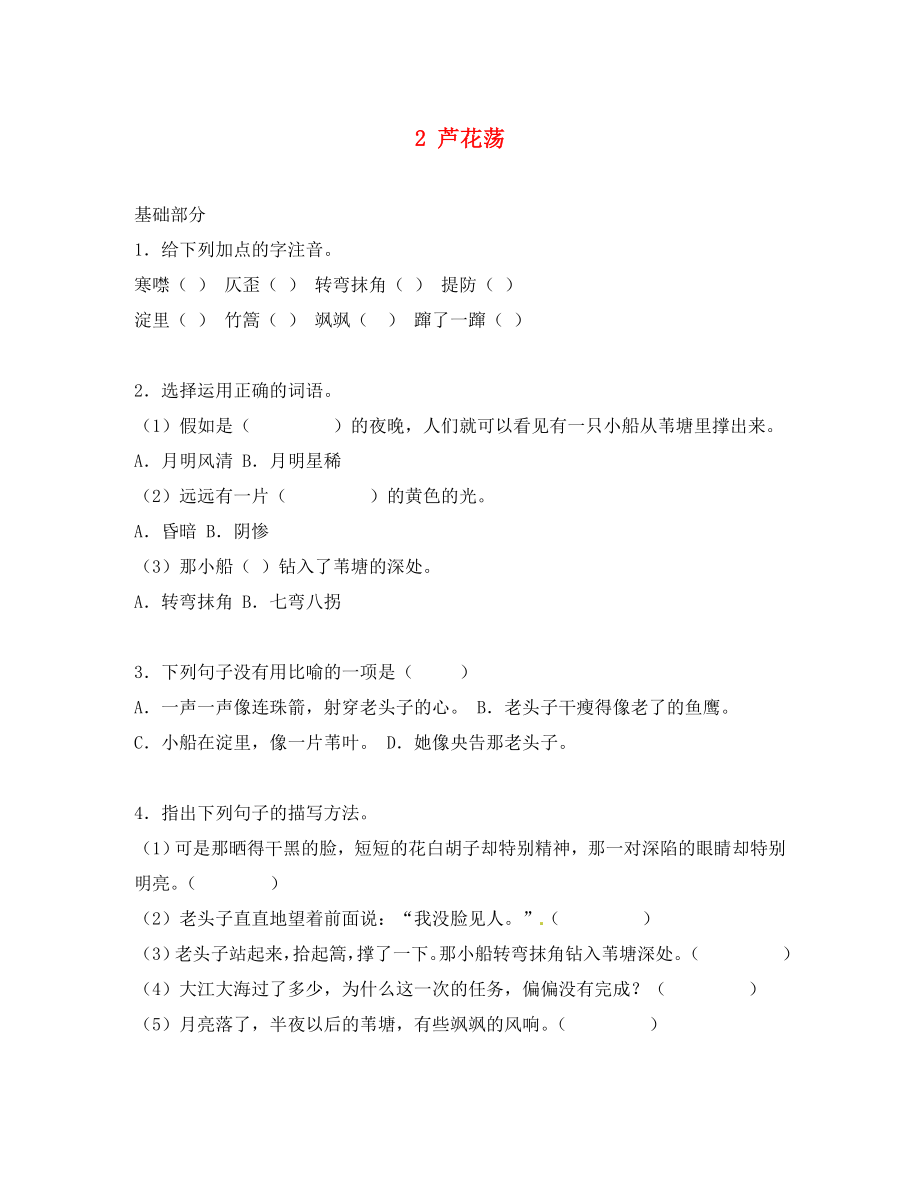 遼寧省彰武縣第三初級中學(xué)八年級語文上冊 2 蘆花蕩練習(xí) 新人教版（通用）_第1頁