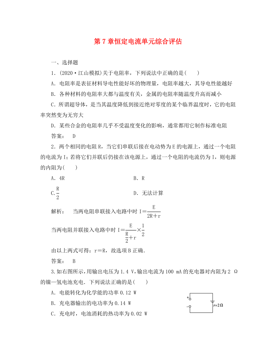 2020屆高考物理一輪復(fù)習(xí) 第7章恒定電流單元綜合評估課下作業(yè) 新人教版選修3-1_第1頁