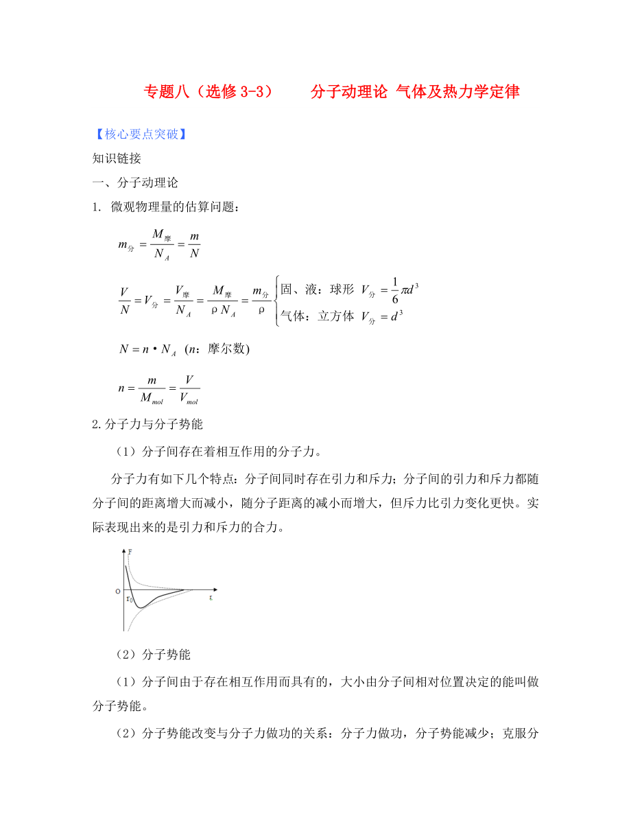 2020屆高考物理第二輪復習 分子動理論氣體及熱力學定律 新人教版選修3-3_第1頁