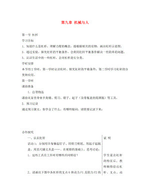 安徽省長豐縣下塘實(shí)驗(yàn)中學(xué)八年級(jí)物理全冊(cè) 第九章 機(jī)械與人學(xué)案（無答案） 滬科版