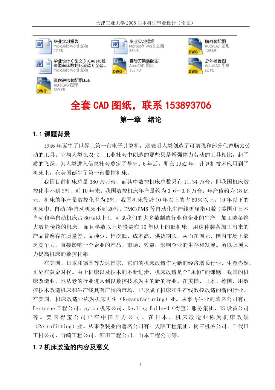 畢業(yè)設計（論文）-CA6140經(jīng)濟型車床數(shù)控化改造（全套圖紙）_第1頁