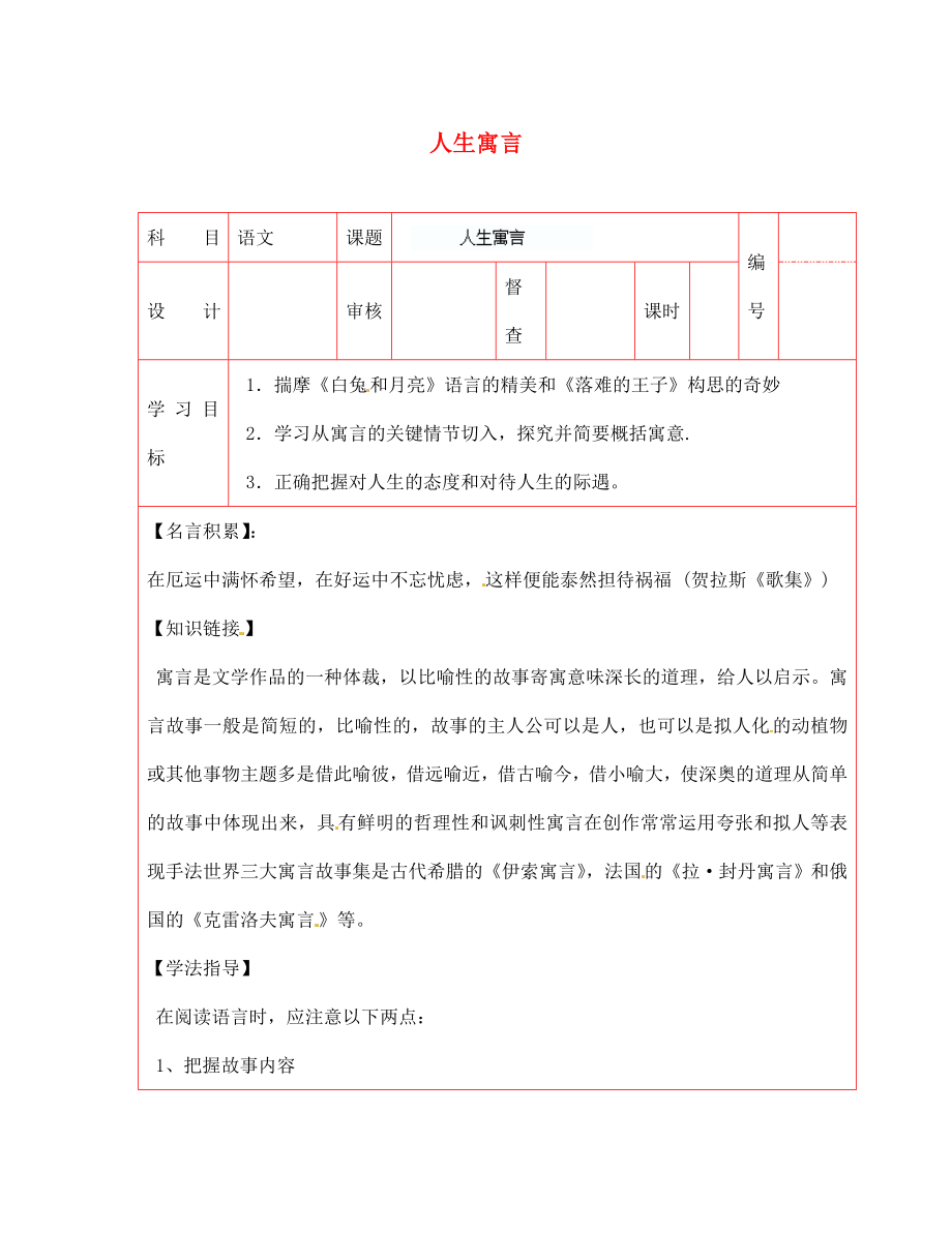 陜西省延川縣第二中學(xué)七年級(jí)語(yǔ)文上冊(cè) 人生寓言導(dǎo)學(xué)案（無(wú)答案） 新人教版_第1頁(yè)