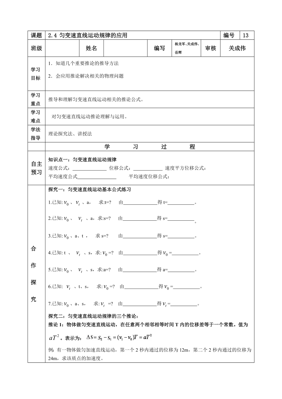 陜西省延安市黃龍縣中學(xué)滬科版高一物理必修1導(dǎo)學(xué)案：2.4-勻變速直線運(yùn)動規(guī)律的推論（無答案）_第1頁