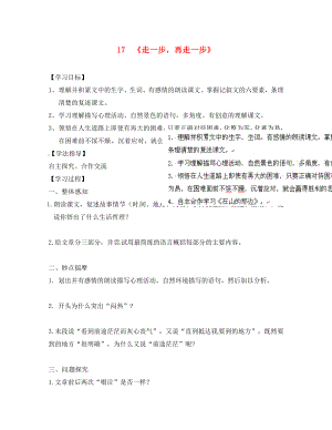 河南省虞城縣第一初級中學(xué)七年級語文上冊 第17課《走一步再走一步》導(dǎo)學(xué)案（無答案）（新版）新人教版