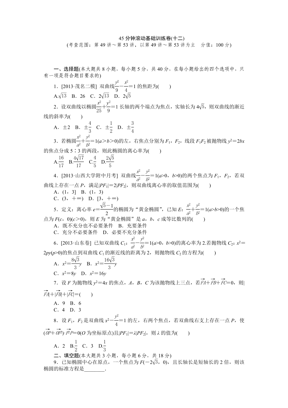 2014届高三数学(第49讲_椭圆第--53讲圆锥曲线的热点问题_含精细解析)_第1页