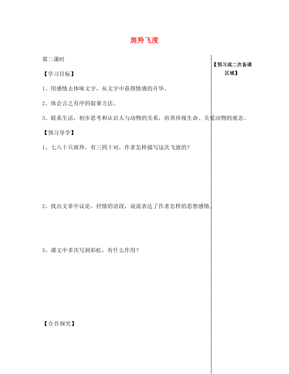 江西省信豐縣教育局七年級(jí)語(yǔ)文下冊(cè) 第27課《斑羚飛渡》（第2課時(shí)）導(dǎo)學(xué)案（無(wú)答案）（新版）新人教版_第1頁(yè)