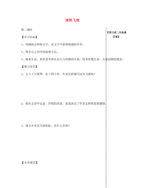 江西省信豐縣教育局七年級(jí)語(yǔ)文下冊(cè) 第27課《斑羚飛渡》（第2課時(shí)）導(dǎo)學(xué)案（無(wú)答案）（新版）新人教版