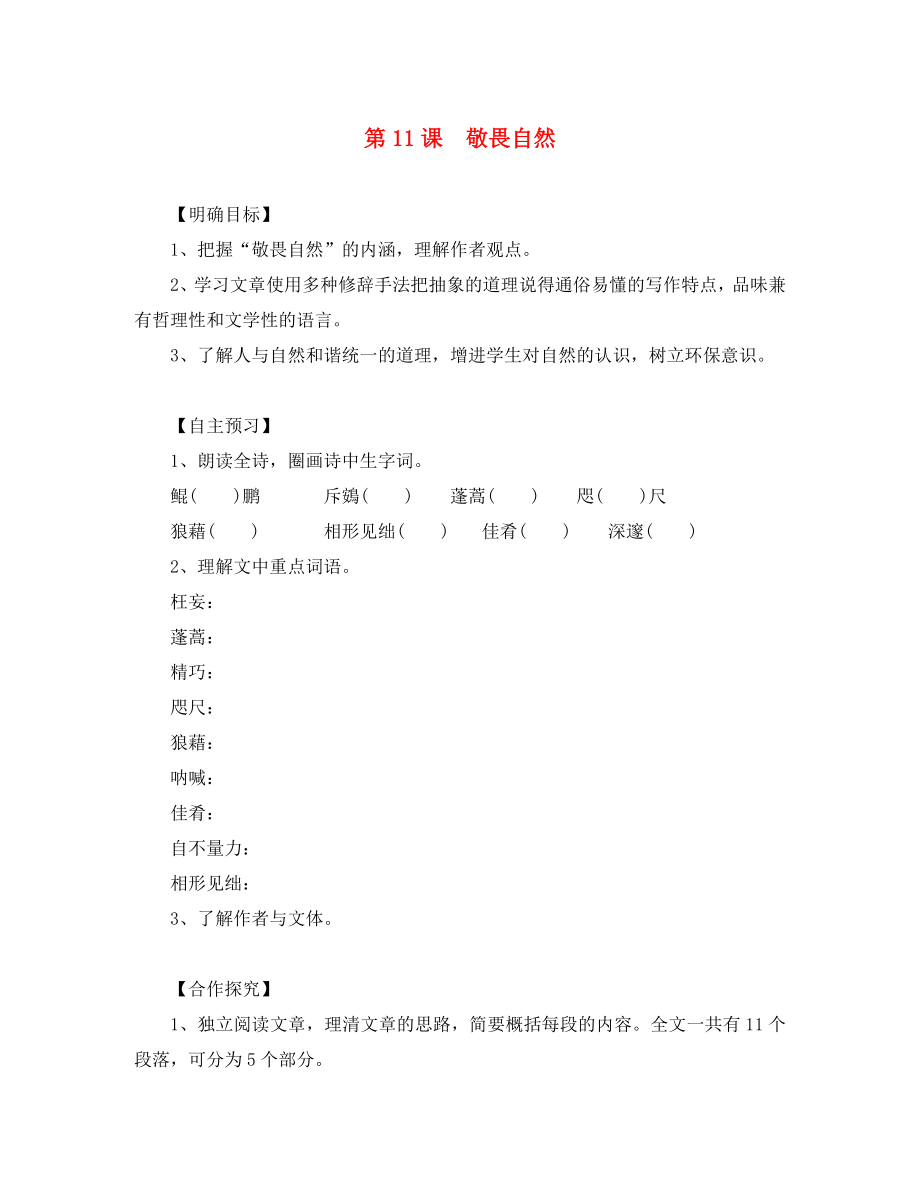 湖北省咸寧市嘉魚縣城北中學(xué)八年級語文下冊 第11課 敬畏自然導(dǎo)學(xué)案（無答案）（新版）新人教版(1)_第1頁