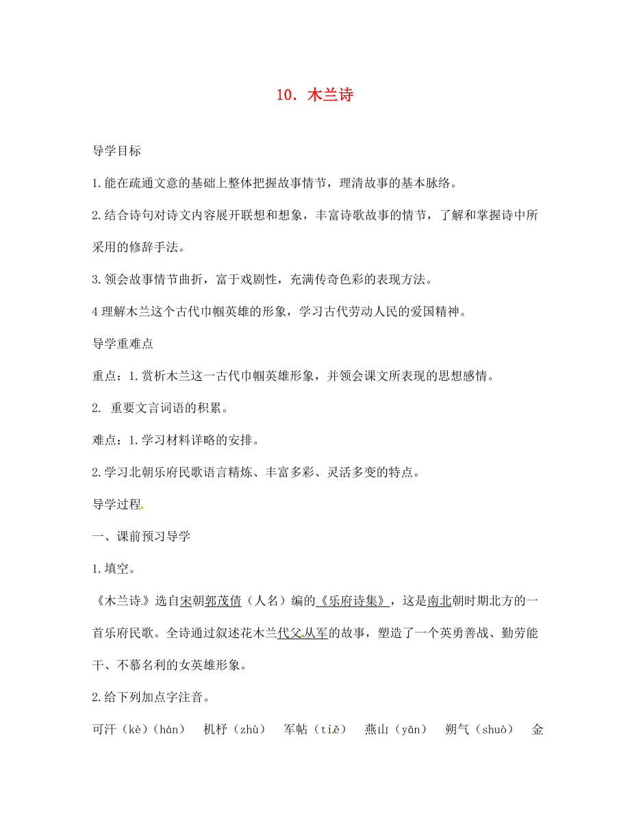 江西省九江實驗中學七年級語文下冊 10 木蘭詩導(dǎo)學案（無答案） 新人教版_第1頁