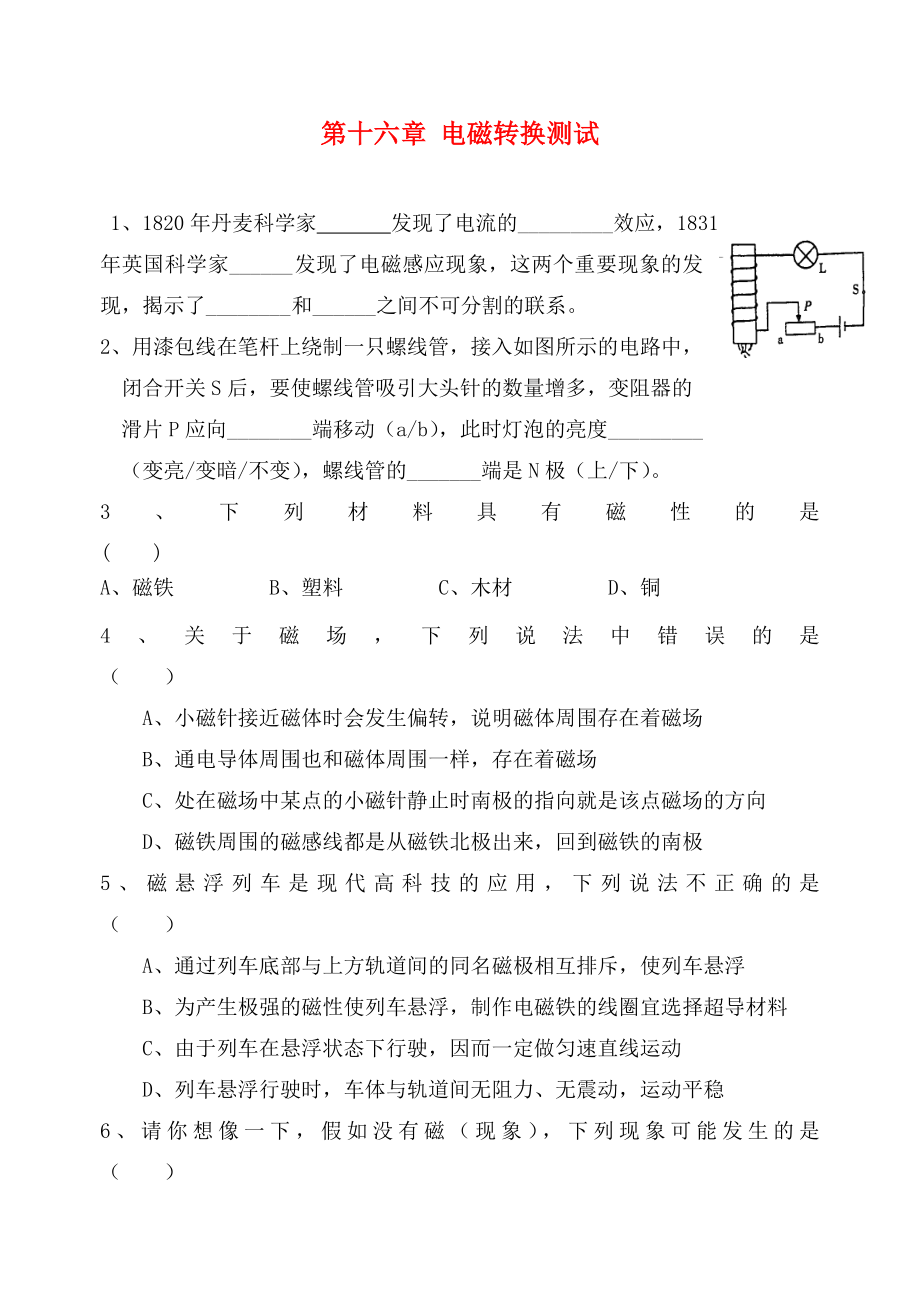 江蘇省高郵市龍虬初級(jí)中學(xué)2020屆中考物理一輪復(fù)習(xí) 第16章 電磁轉(zhuǎn)換測(cè)試（無(wú)答案）_第1頁(yè)