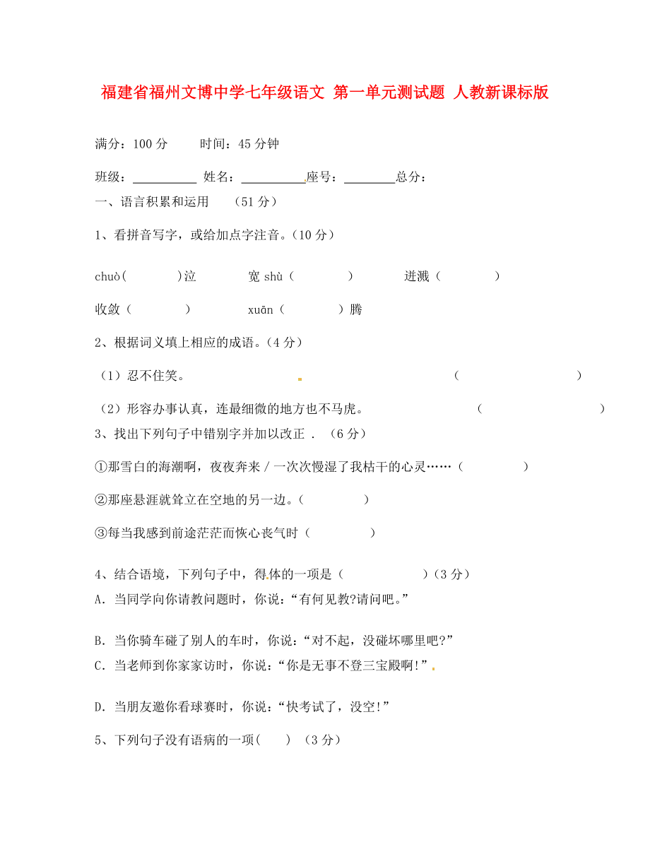 福建省福州文博中學七年級語文 第一單元測試題（無答案） 人教新課標版_第1頁