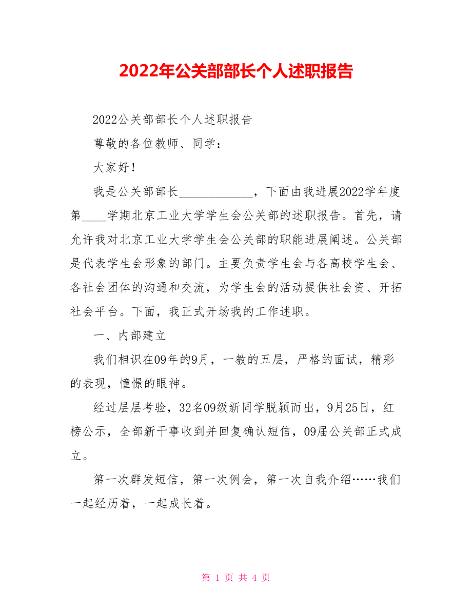 2022年公关部部长个人述职报告_第1页