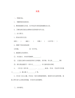 湖北省咸寧市嘉魚縣城北中學(xué)七年級語文上冊 貝殼導(dǎo)學(xué)案（無答案）（新版）新人教版