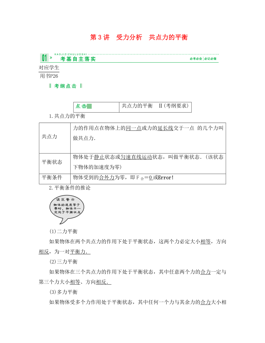 2020高考物理總復習 教師用書 2-3受力分析　共點力的平衡 必修1_第1頁