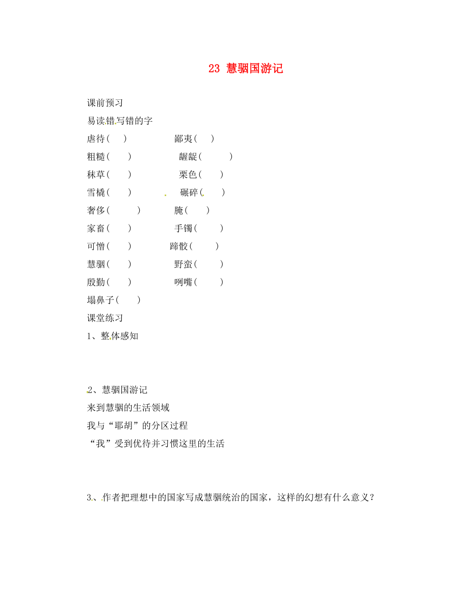 河北省邯鄲市涉縣第三中學(xué)九年級(jí)語文上冊(cè) 23 慧骃國游記（第1課時(shí)）學(xué)案（無答案） 冀教版_第1頁