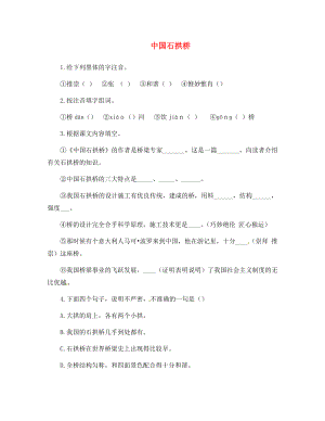 河南省虞城縣第一初級(jí)中學(xué)八年級(jí)語文上冊 11 中國石拱橋練習(xí)（無答案） 新人教版（通用）