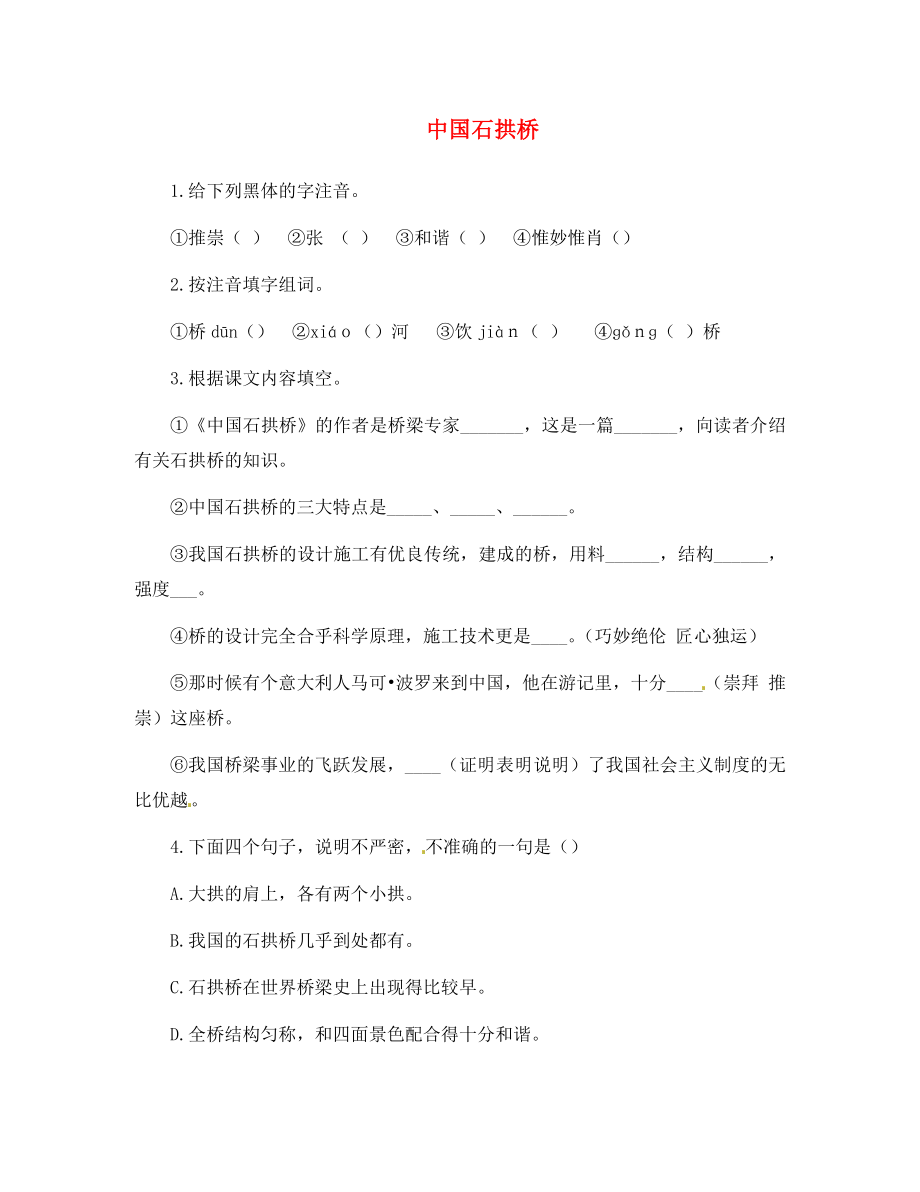 河南省虞城縣第一初級中學(xué)八年級語文上冊 11 中國石拱橋練習(xí)（無答案） 新人教版（通用）_第1頁