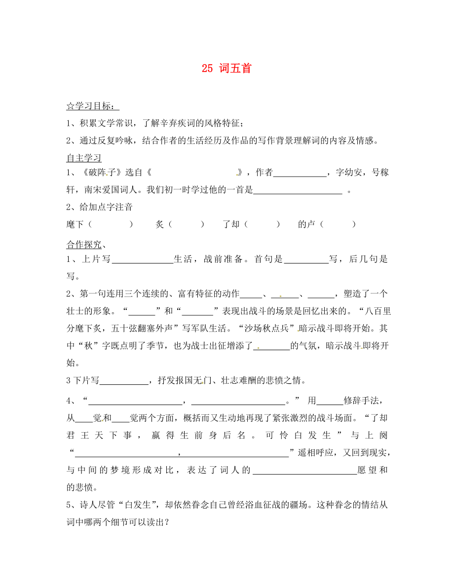 陜西省靖邊縣第四中學(xué)九年級語文上冊 25 詞五首（第3課時(shí)）導(dǎo)學(xué)案（無答案） 新人教版_第1頁