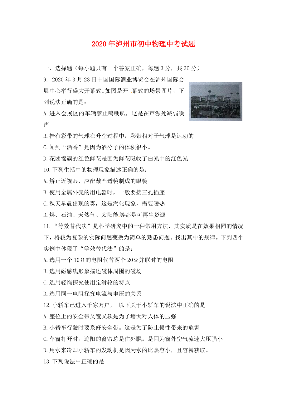 四川省泸州市2020年中考物理真题试题（无答案）_第1页