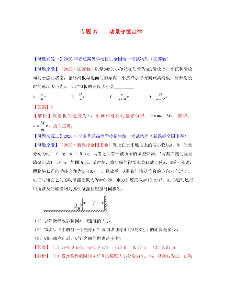 2020年高考物理 母题题源系列 专题07 动量守恒定律（含解析）_第1页