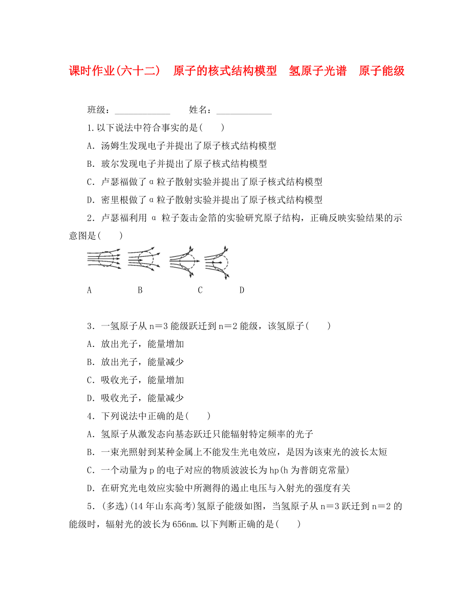 2020高考物理一轮复习 课时作业（六十二）原子的核式结构模型 氢原子光谱原子能级 原子能级（无答案）（通用）_第1页