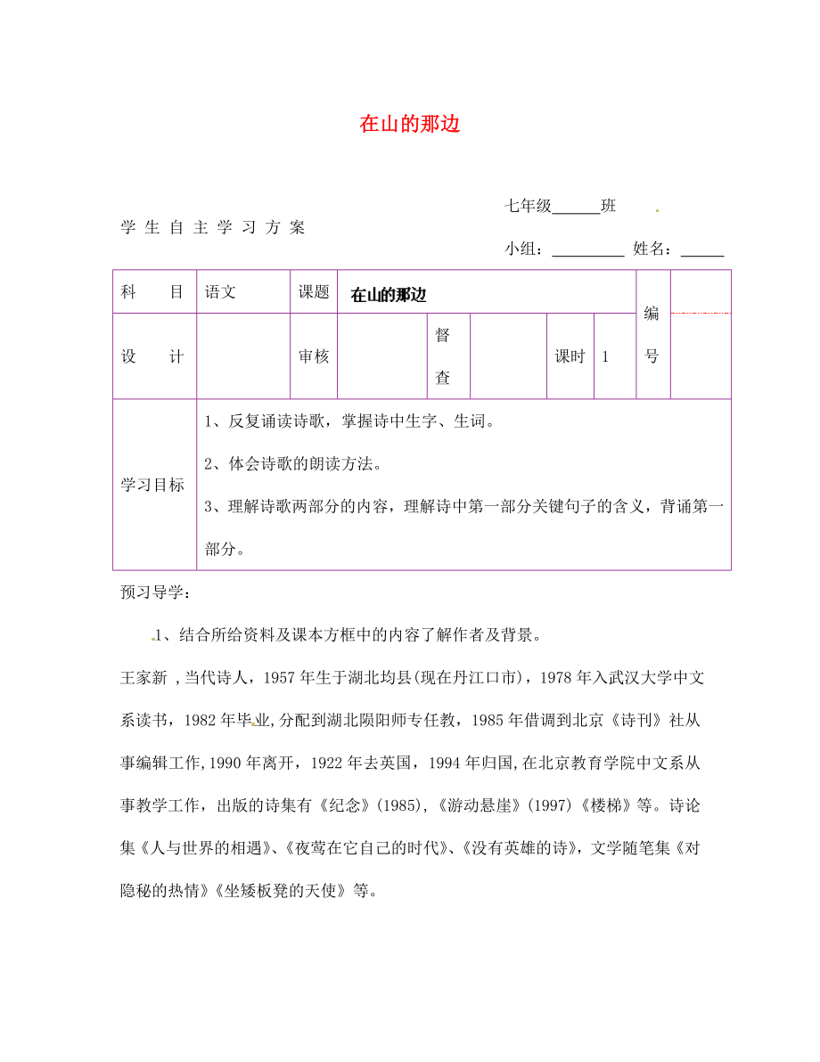 陜西省延安市延川縣第二中學(xué)七年級語文上冊 在山的那邊學(xué)案（無答案）（新版）新人教版_第1頁