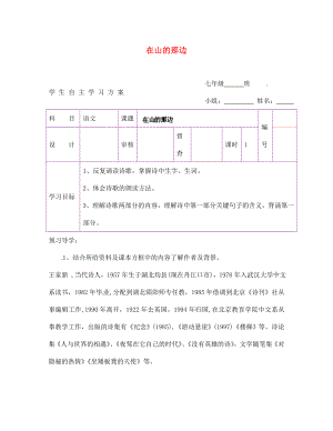 陜西省延安市延川縣第二中學(xué)七年級語文上冊 在山的那邊學(xué)案（無答案）（新版）新人教版