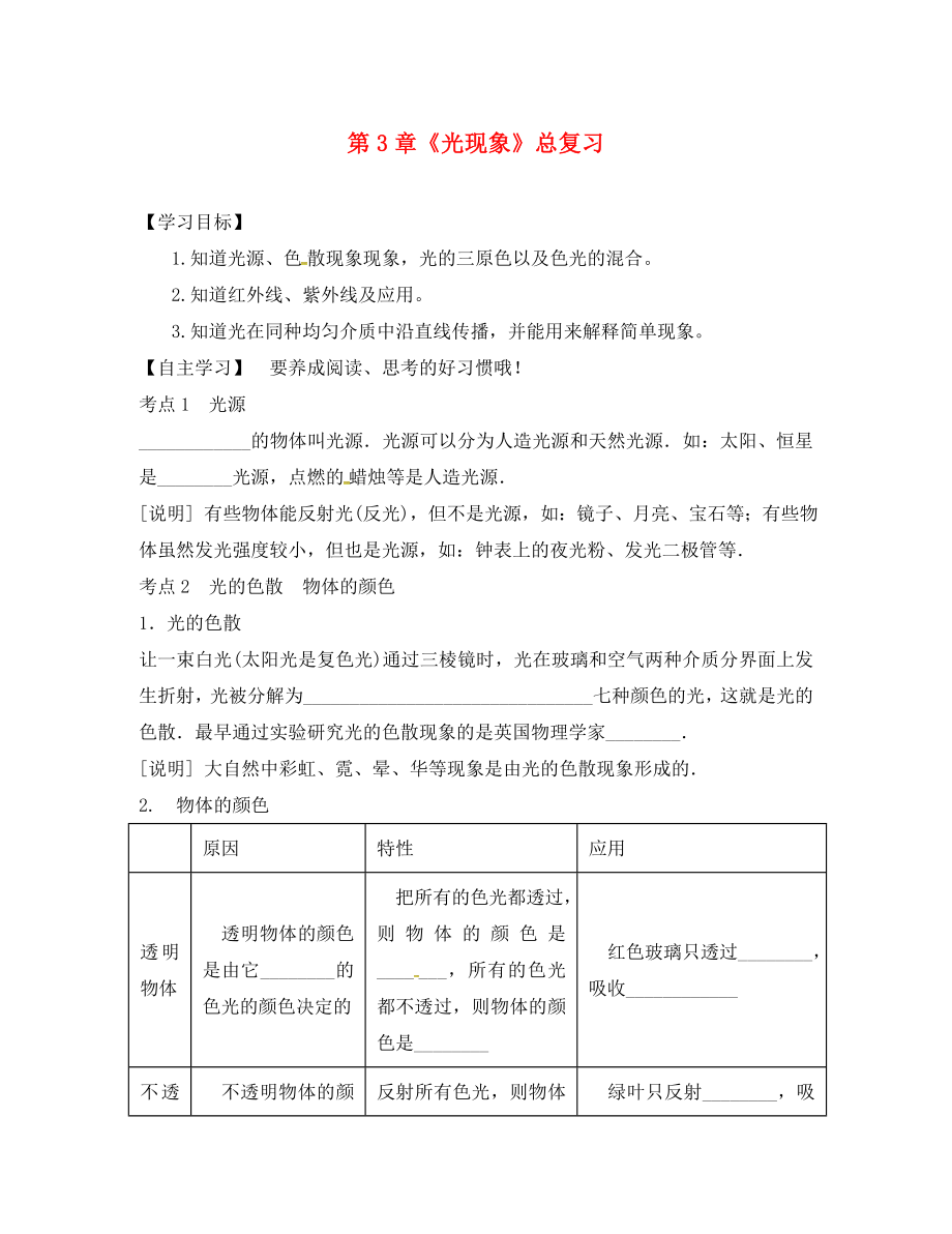 江蘇省淮安市八年級物理上冊 第3章《光現(xiàn)象》教學(xué)案（無答案）（新版）蘇科版（通用）_第1頁