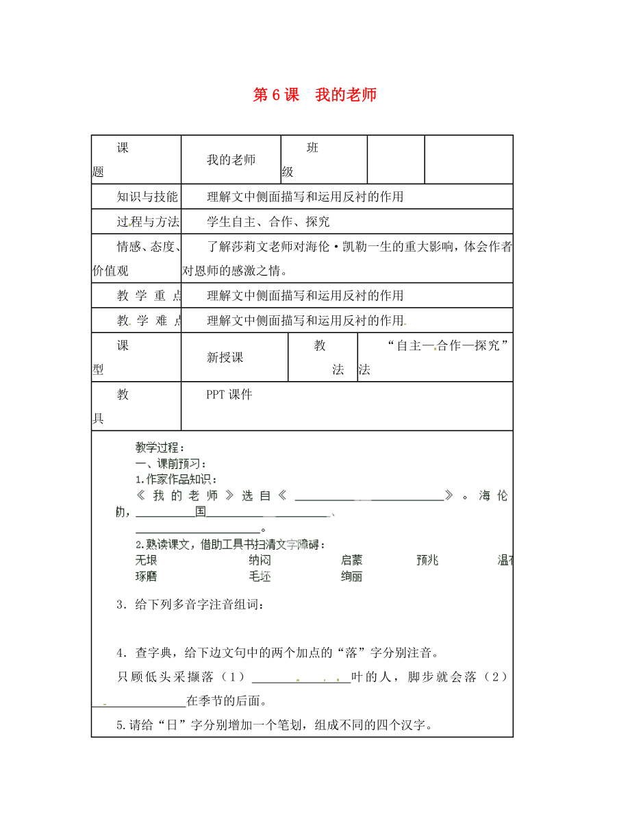 重慶市大足區(qū)拾萬中學(xué)七年級(jí)語文上冊(cè) 第6課 我的老師學(xué)案1（無答案）（新版）新人教版_第1頁