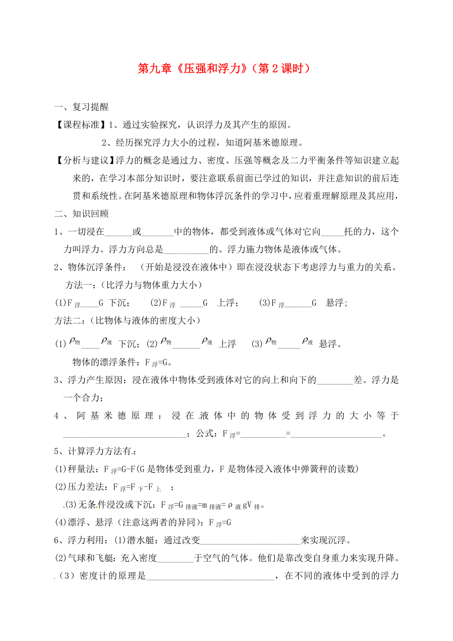 江蘇省揚州市江都區(qū)丁溝鎮(zhèn)中考物理一輪復習 第九章 壓強和浮力（第2課時）學案（無答案）（通用）_第1頁