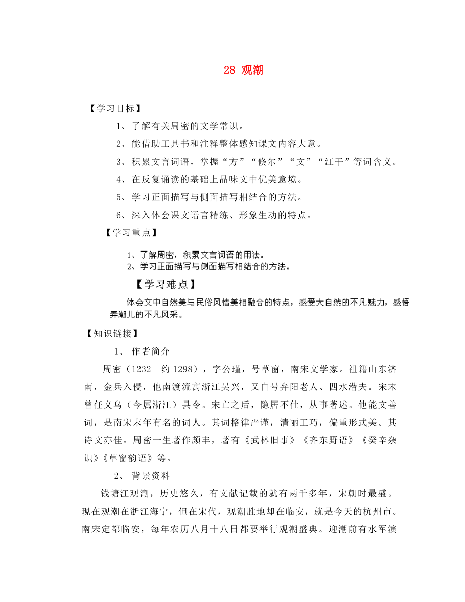 重慶市江津第五中學八年級語文上冊觀潮導學案（無答案） 新人教版_第1頁