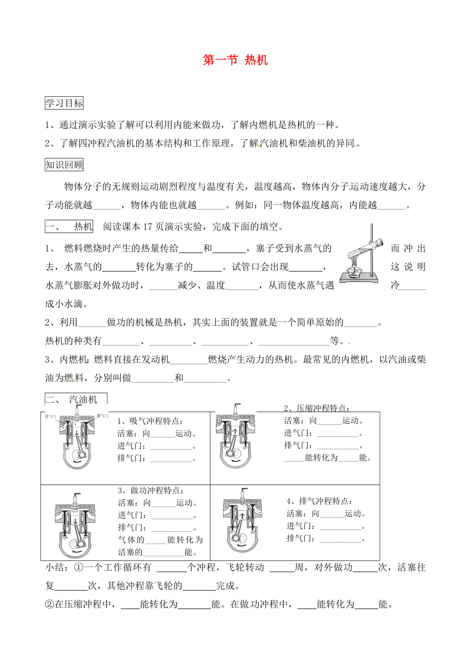 河北省藁城市尚西中學(xué)九年級物理全冊 第一節(jié) 熱機(jī)學(xué)案（無答案） 新人教版_第1頁