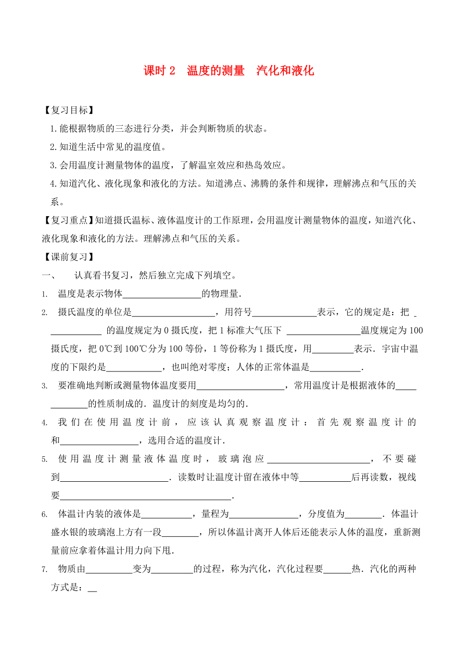 江蘇省南通市第一初級中學(xué)九年級物理下冊 課時(shí)2 溫度的測量 汽化和液化復(fù)習(xí)學(xué)案（無答案） 蘇科版_第1頁