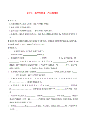 江蘇省南通市第一初級(jí)中學(xué)九年級(jí)物理下冊(cè) 課時(shí)2 溫度的測(cè)量 汽化和液化復(fù)習(xí)學(xué)案（無(wú)答案） 蘇科版