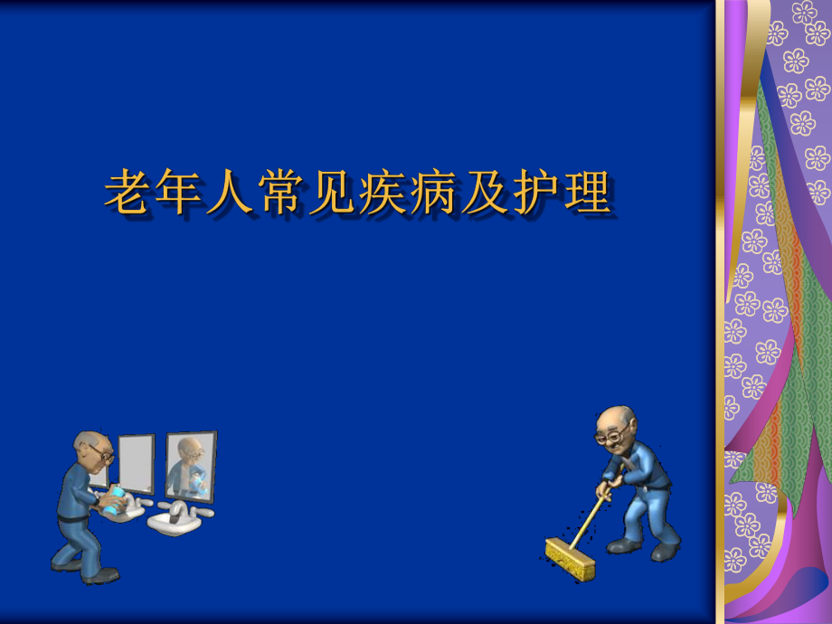 課件：初級(jí)養(yǎng)老護(hù)理員培訓(xùn)第三節(jié)老年人常見疾病.ppt_第1頁