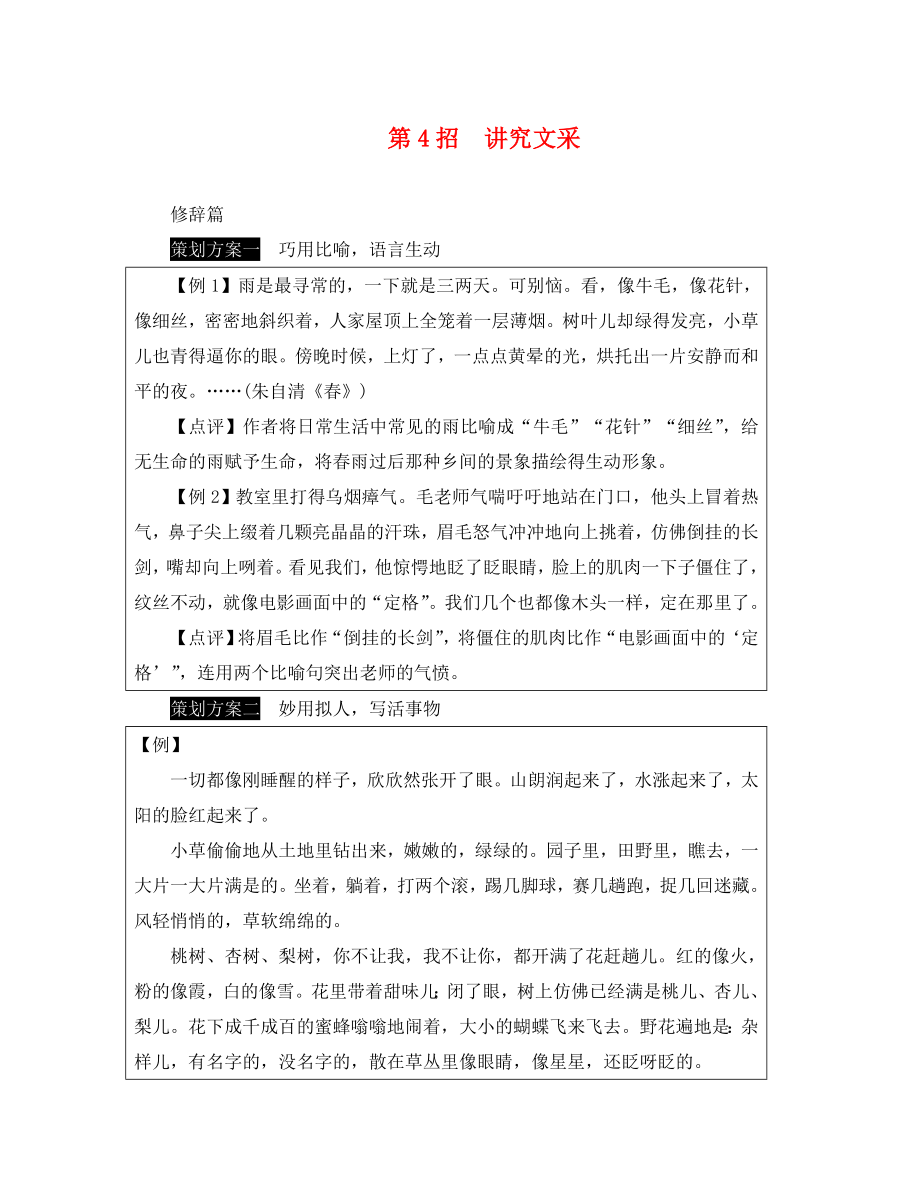 湖南省2020中考語(yǔ)文面對(duì)面 寫(xiě)作 專(zhuān)題二 五大招打造個(gè)性化優(yōu)秀范文 第4招 講究文采_第1頁(yè)