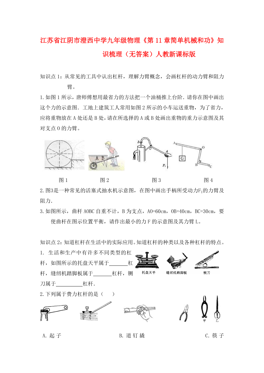 江蘇省江陰市澄西中學(xué)九年級物理《第11章簡單機(jī)械和功》知識梳理（無答案） 人教新課標(biāo)版_第1頁