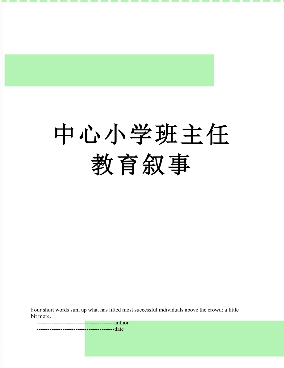 中心小学班主任教育叙事_第1页